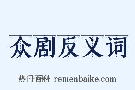 众剧反义词是什么意思的图片